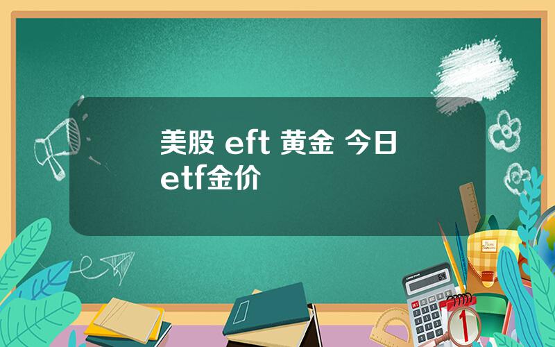 美股 eft 黄金 今日etf金价